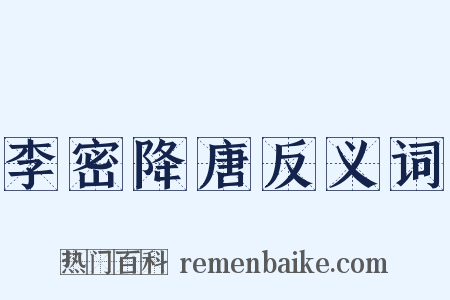 李密降唐反义词是什么意思的图片